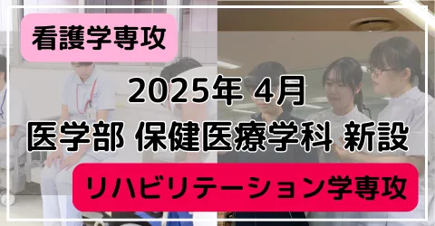 保健医療学科新設