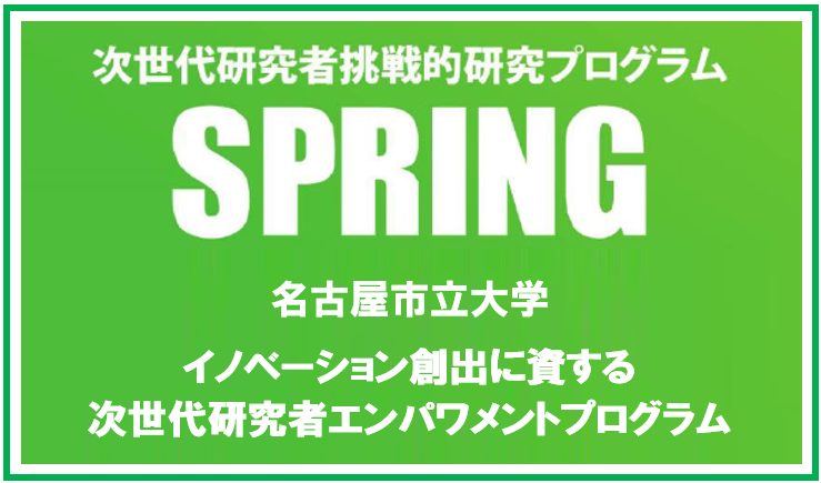 博士後期課程 学生支援(次世代研究者挑戦的研究プログラム)のバナー