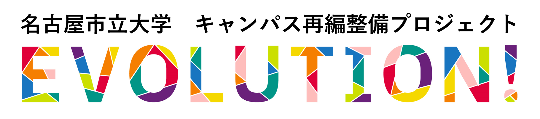 名古屋市立大学キャンパス再編整備プロジェクト