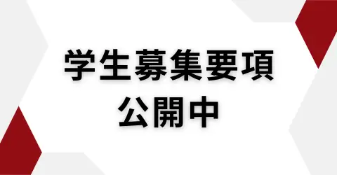 学生募集要項のページへ