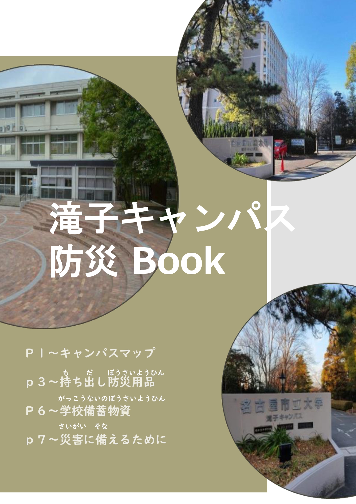 滝子キャンパス防災Book