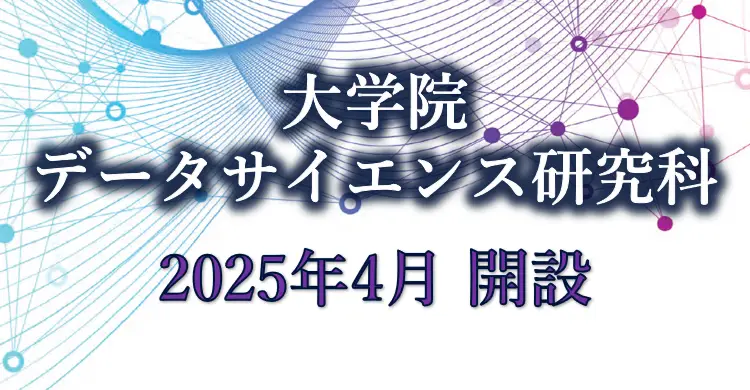 大学院データサイエンス研究科2025年4月開設