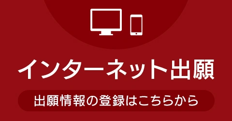 インターネット出願のバナー